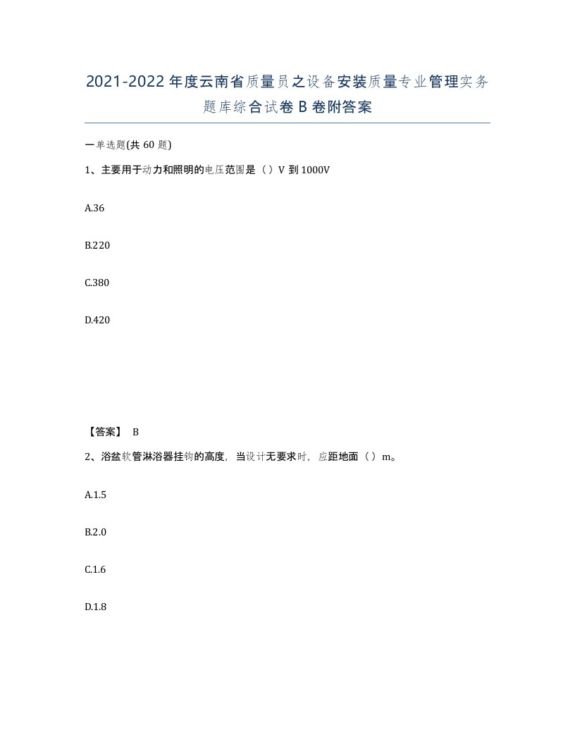 2021-2022年度云南省质量员之设备安装质量专业管理实务题库综合试卷B卷附答案