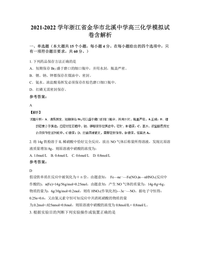 2021-2022学年浙江省金华市北溪中学高三化学模拟试卷含解析