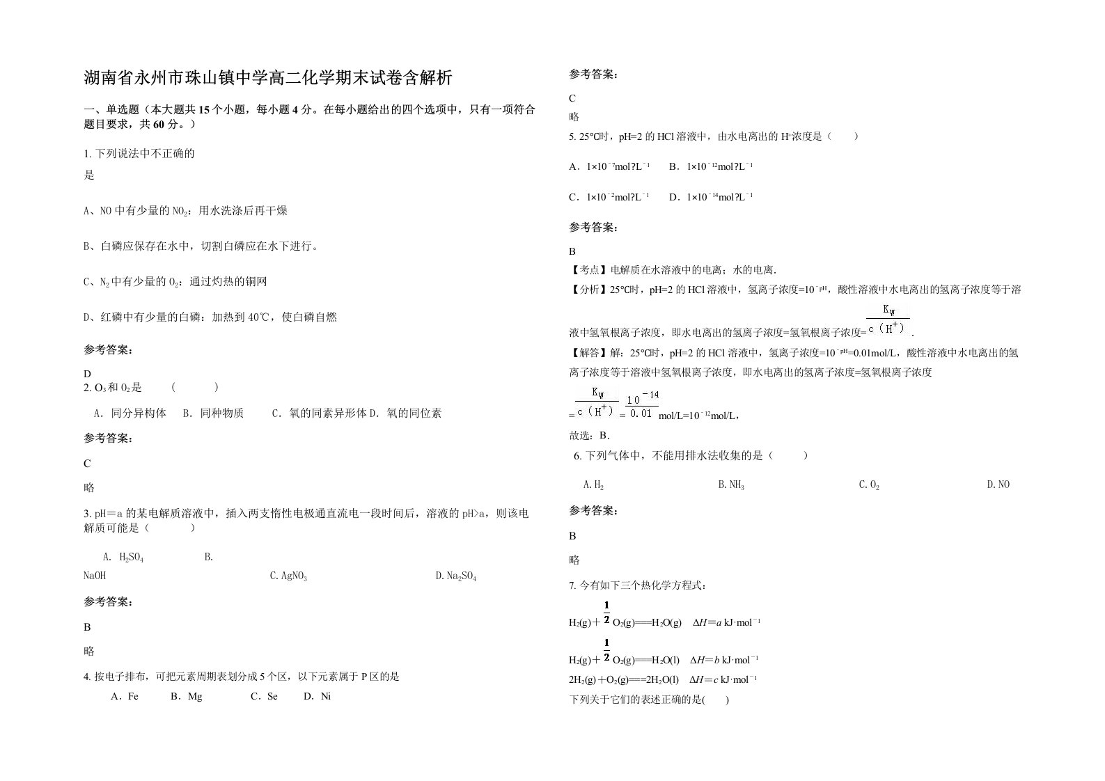 湖南省永州市珠山镇中学高二化学期末试卷含解析