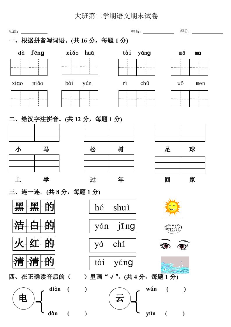 幼小衔接第二学期期末试卷(语文)