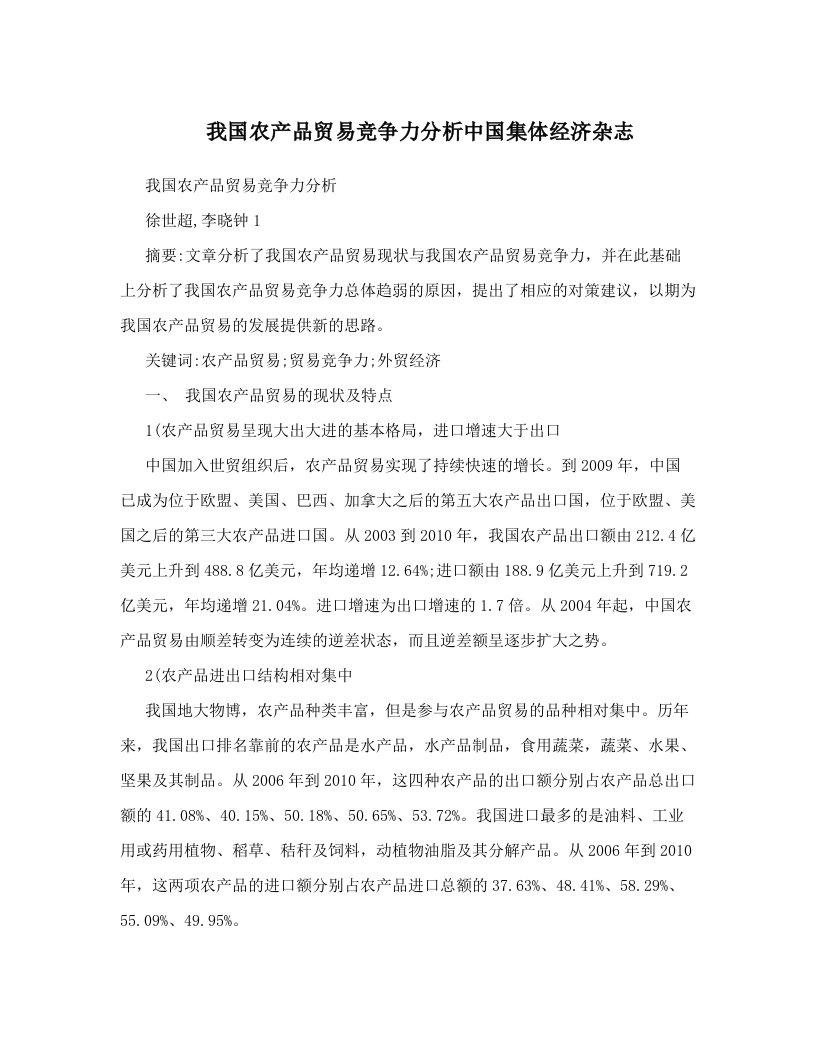 我国农产品贸易竞争力分析中国集体经济杂志