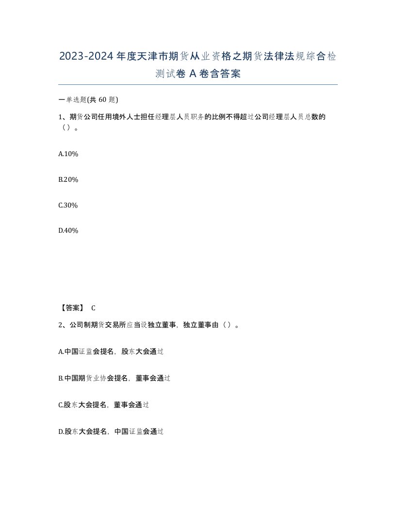 2023-2024年度天津市期货从业资格之期货法律法规综合检测试卷A卷含答案