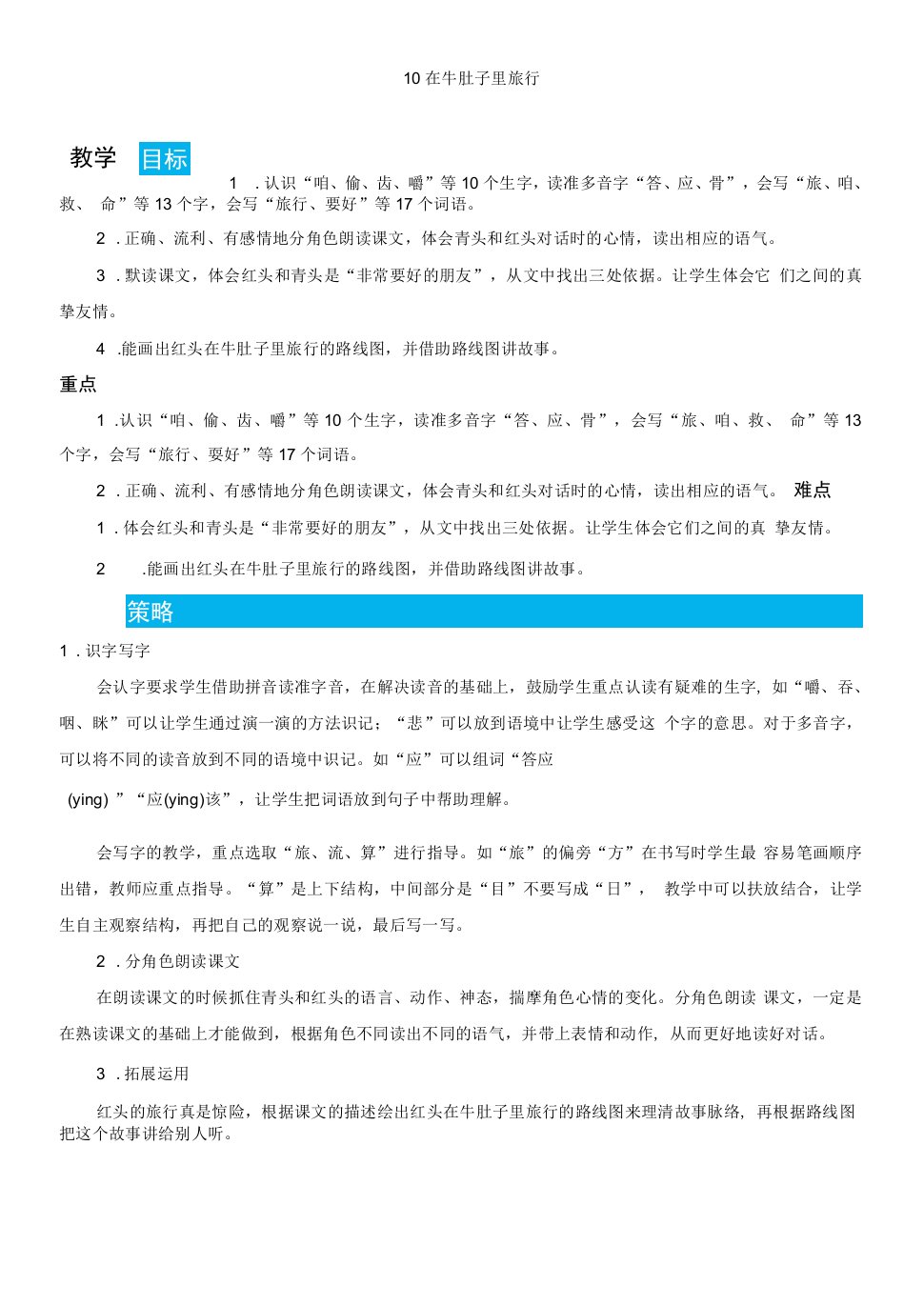 小学语文人教三年级上册（统编2023年更新）第三单元-10在牛肚子里旅行【教案】