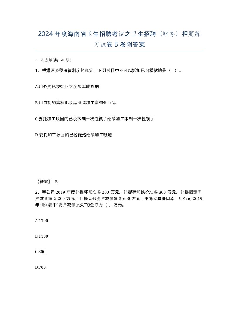 2024年度海南省卫生招聘考试之卫生招聘财务押题练习试卷B卷附答案