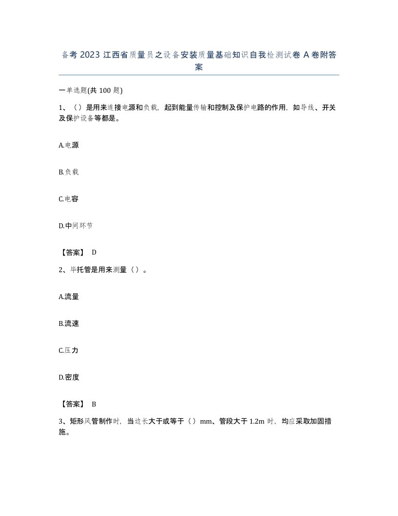 备考2023江西省质量员之设备安装质量基础知识自我检测试卷A卷附答案