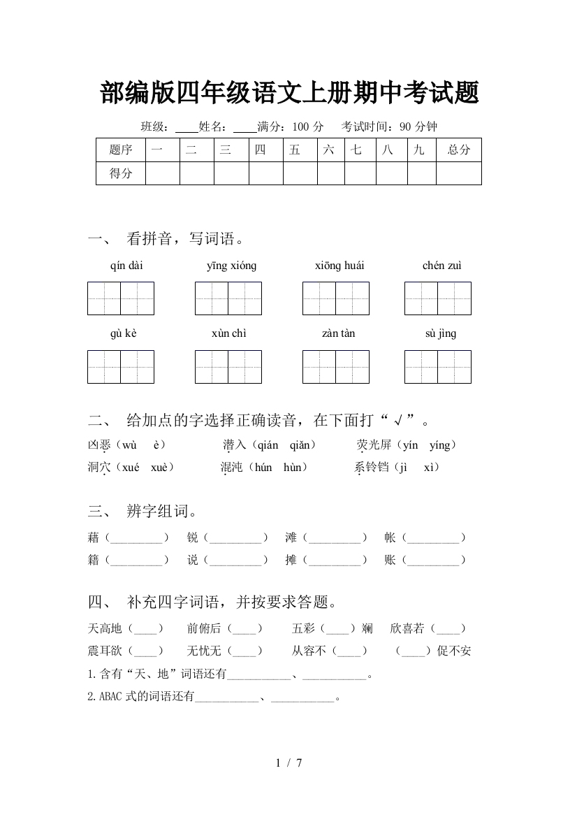 部编版四年级语文上册期中考试题