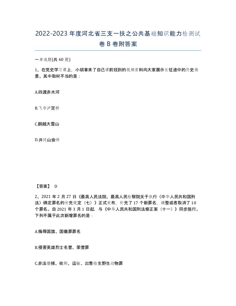 2022-2023年度河北省三支一扶之公共基础知识能力检测试卷B卷附答案