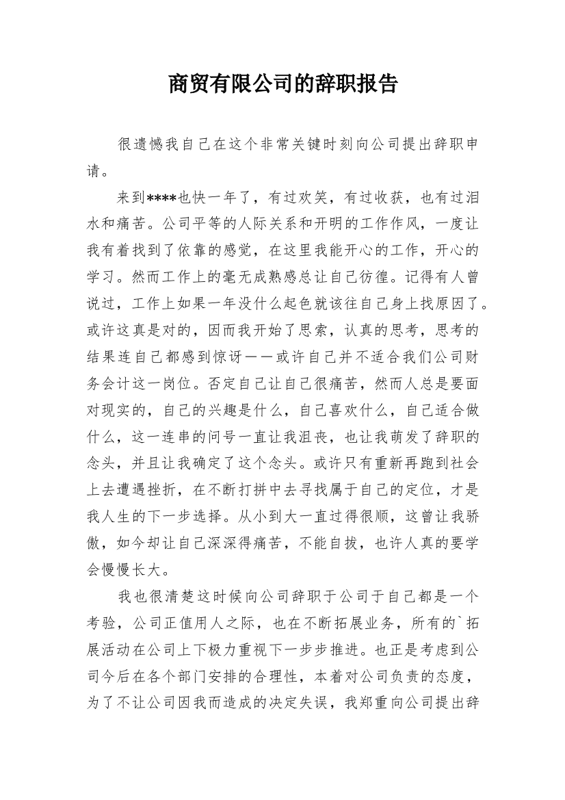 商贸有限公司的辞职报告