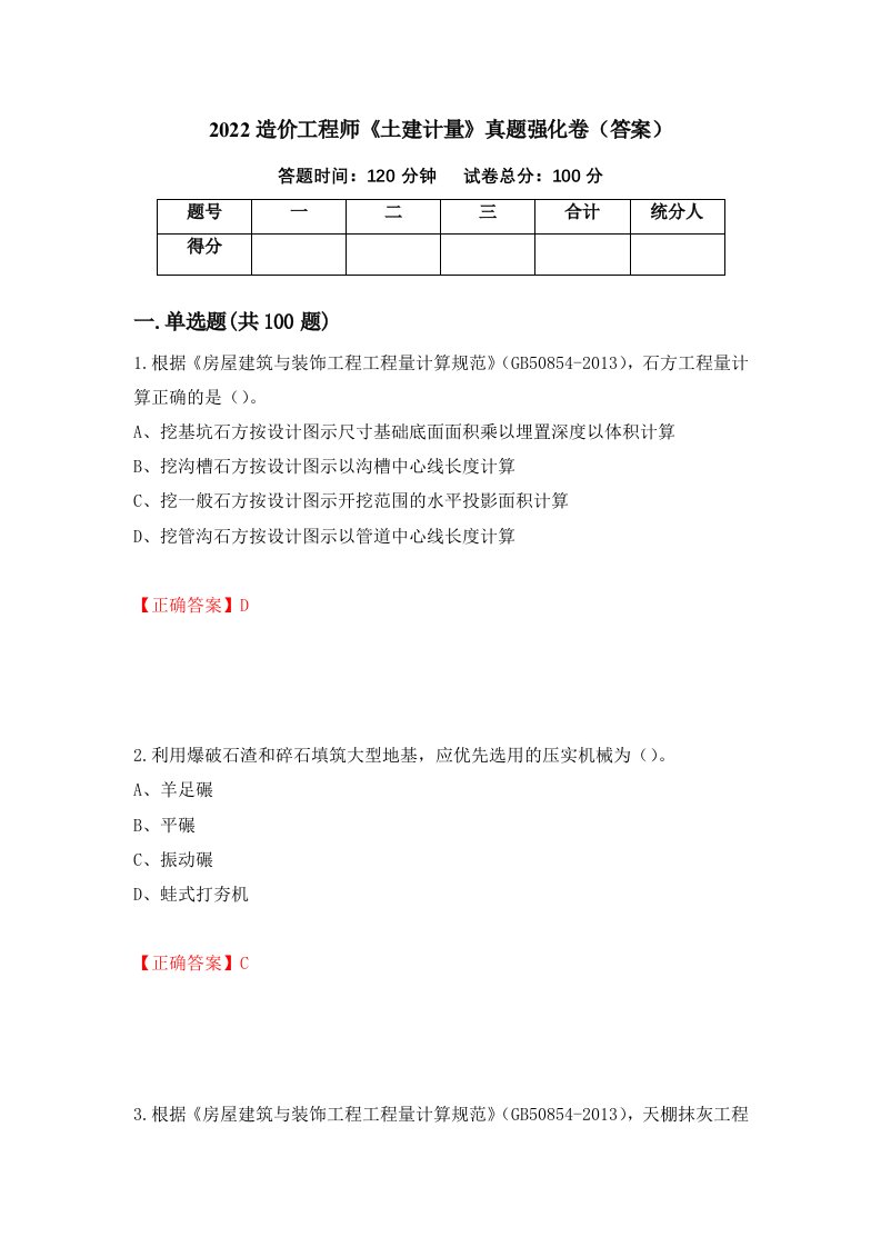 2022造价工程师土建计量真题强化卷答案51