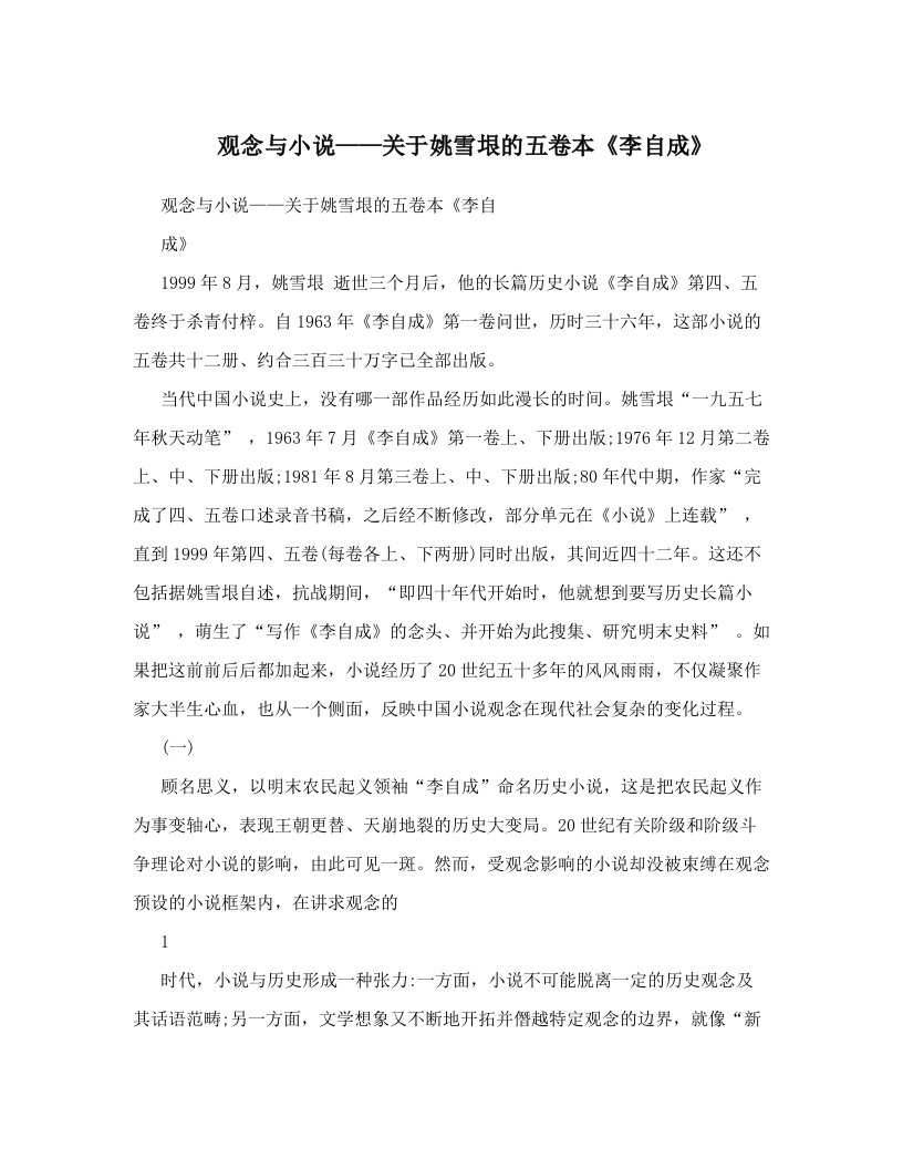 观念与小说——关于姚雪垠的五卷本《李自成》