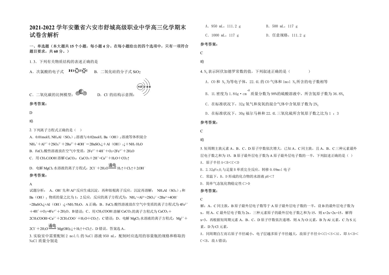 2021-2022学年安徽省六安市舒城高级职业中学高三化学期末试卷含解析