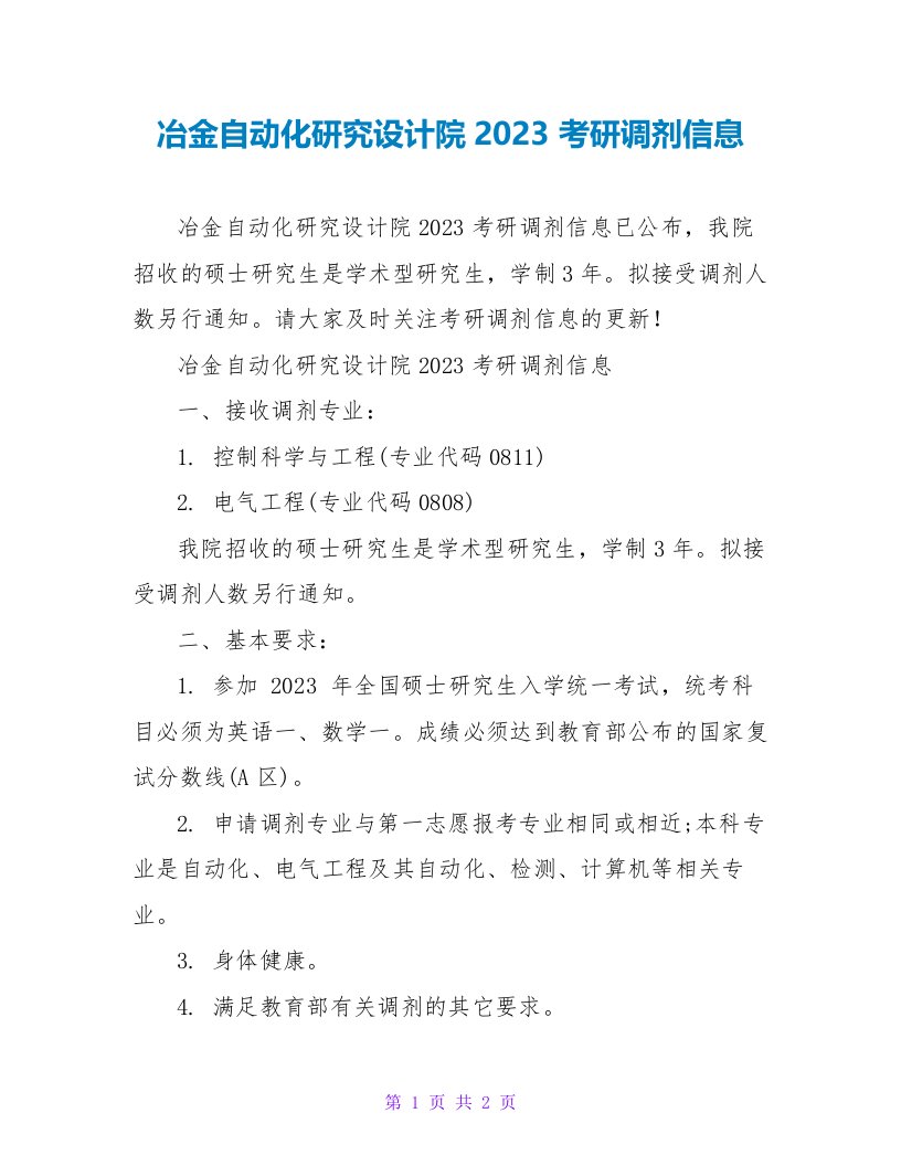 冶金自动化研究设计院2023考研调剂信息