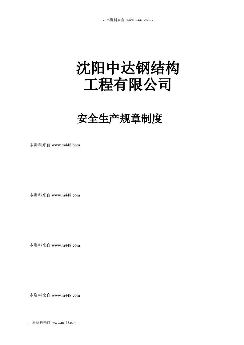 中达钢结构工程公司安全生产管理制度(175页)-工程制度