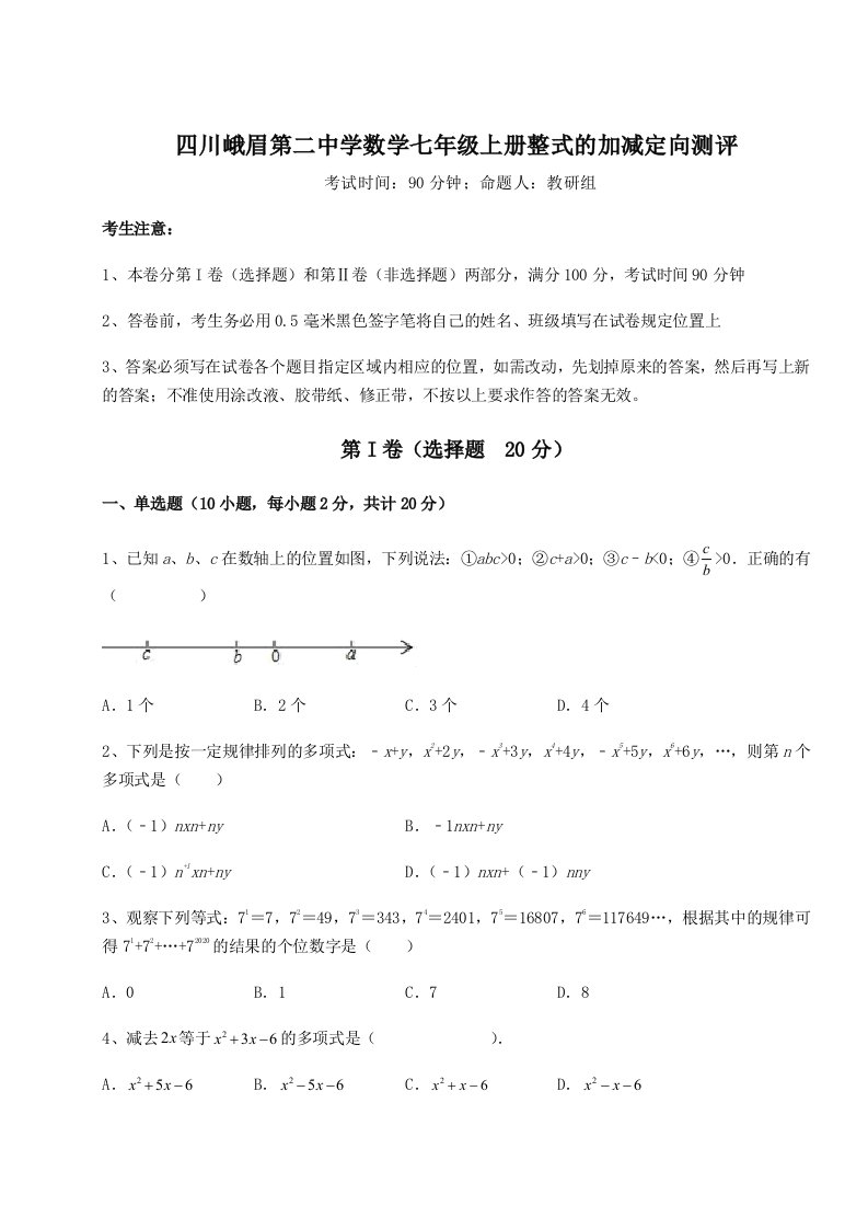 解析卷四川峨眉第二中学数学七年级上册整式的加减定向测评试卷（含答案详解版）