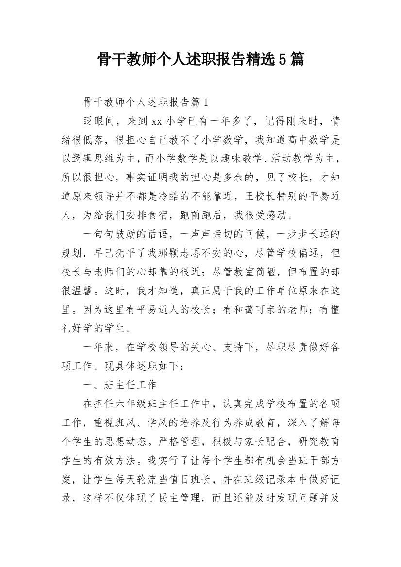 骨干教师个人述职报告精选5篇