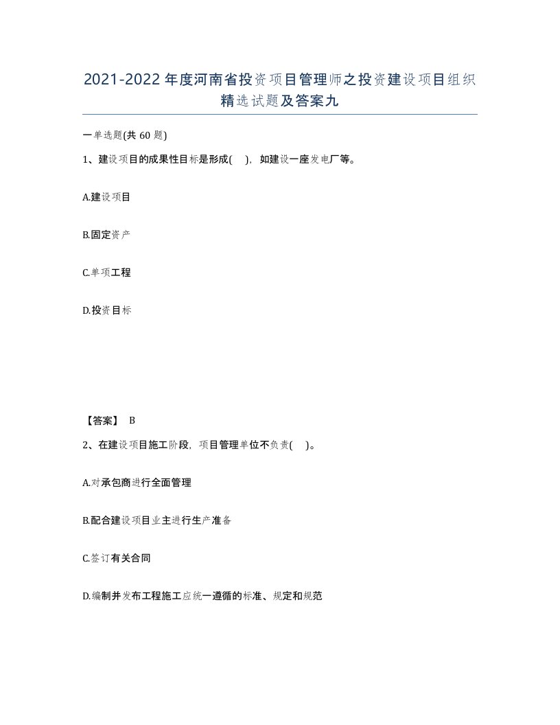 2021-2022年度河南省投资项目管理师之投资建设项目组织试题及答案九