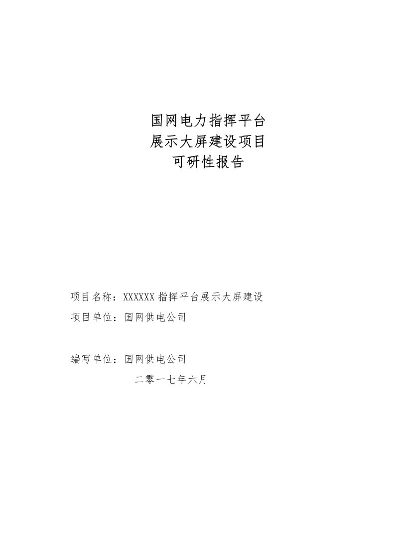 国网电力指挥平台大屏项目可研性报告