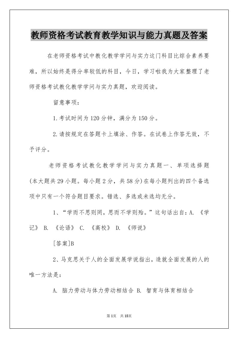 教师资格考试教育教学知识与能力真题及答案