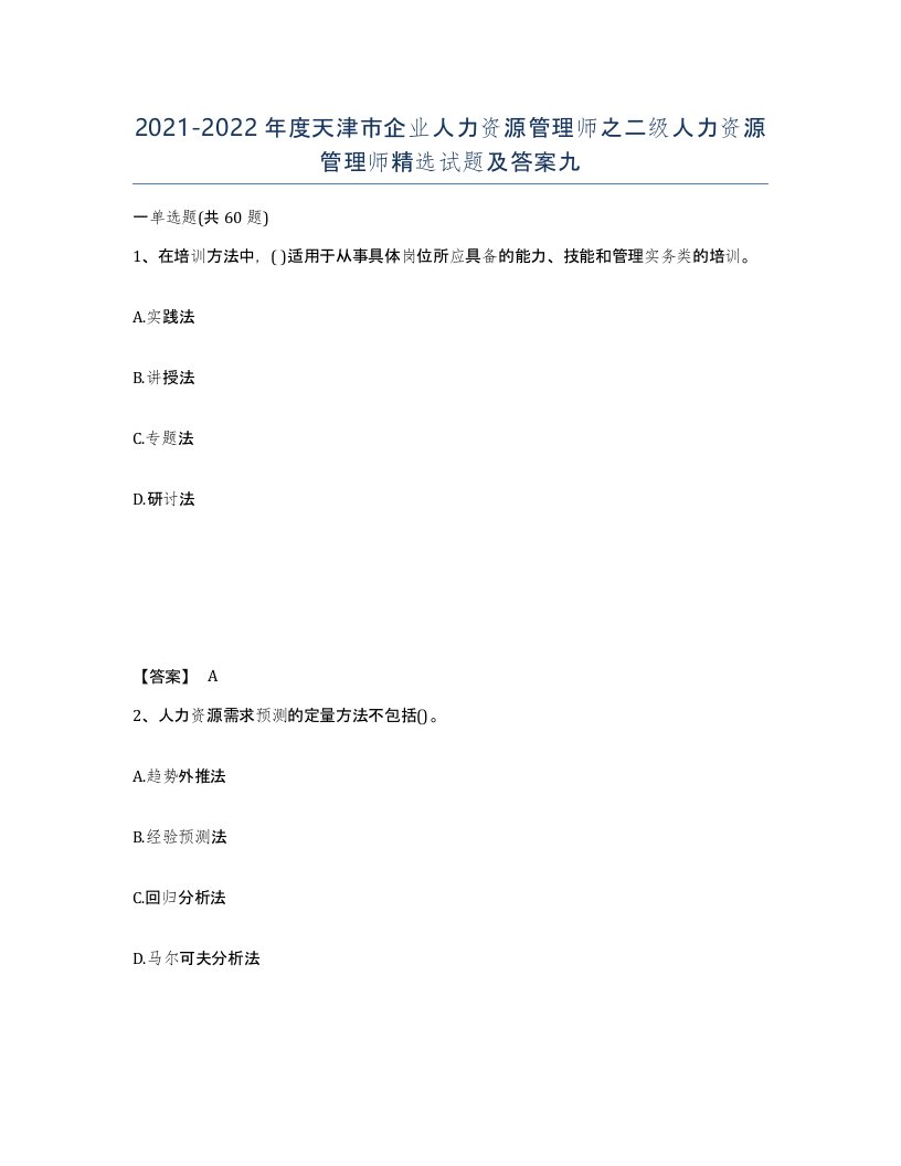 2021-2022年度天津市企业人力资源管理师之二级人力资源管理师试题及答案九