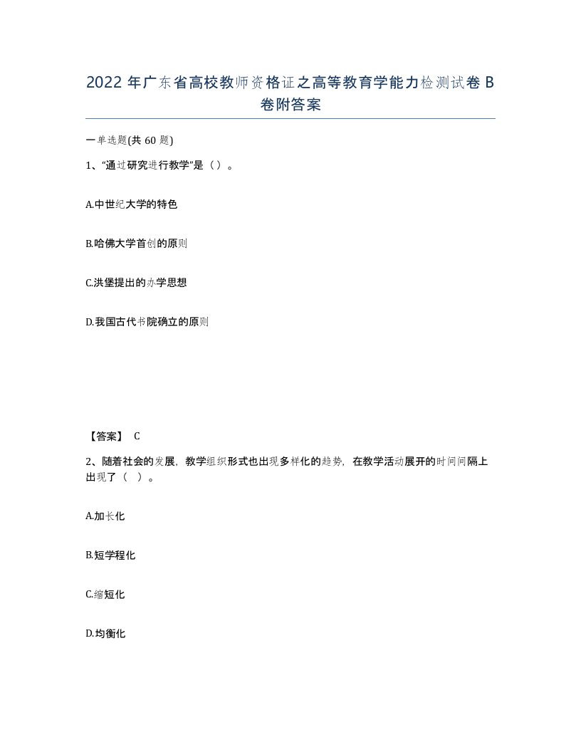 2022年广东省高校教师资格证之高等教育学能力检测试卷B卷附答案