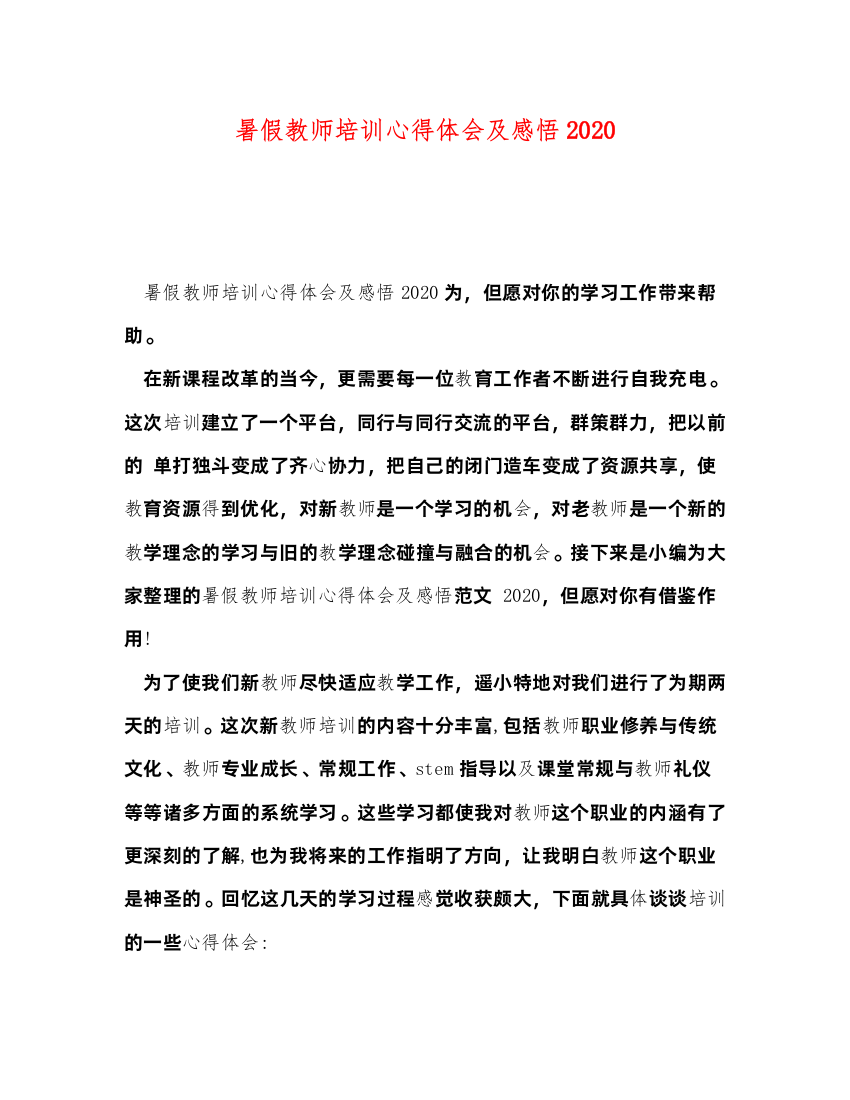 2022暑假教师培训心得体会及感悟