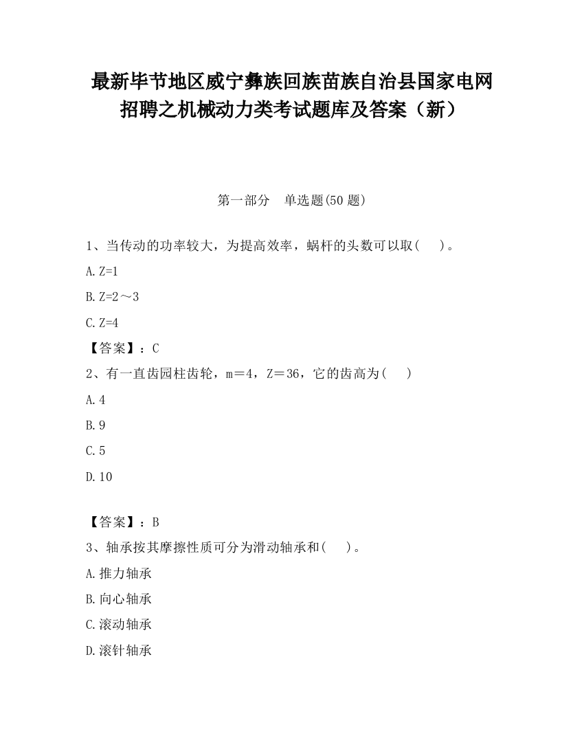 最新毕节地区威宁彝族回族苗族自治县国家电网招聘之机械动力类考试题库及答案（新）