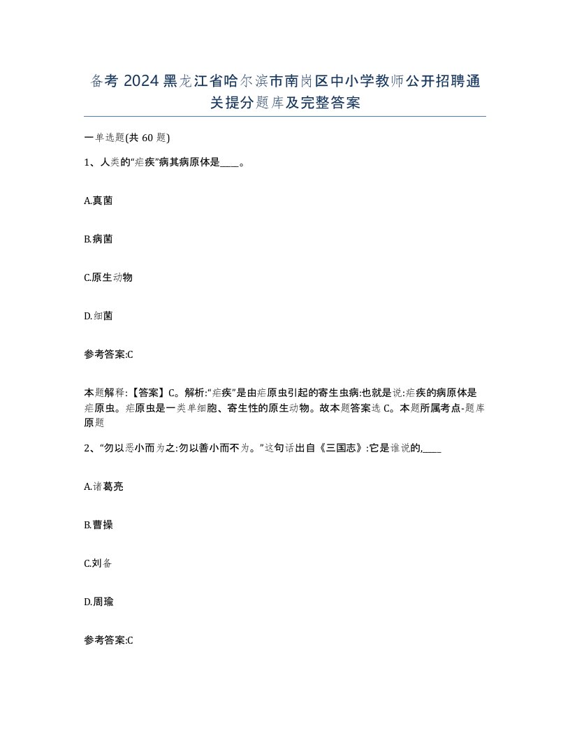 备考2024黑龙江省哈尔滨市南岗区中小学教师公开招聘通关提分题库及完整答案