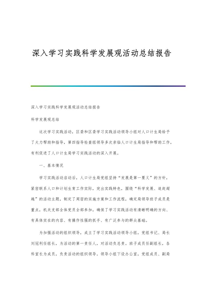 深入学习实践科学发展观活动总结报告-第1篇