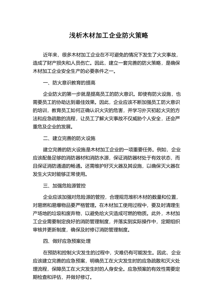 浅析木材加工企业防火策略