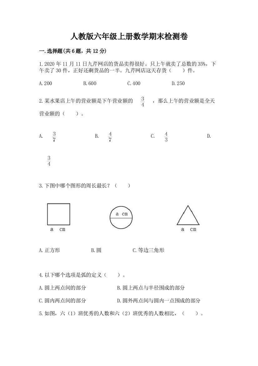 人教版六年级上册数学期末检测卷(达标题)