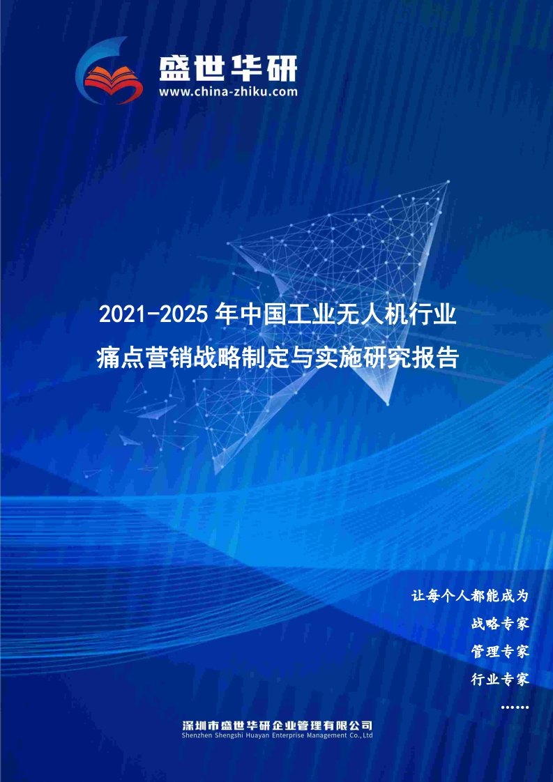 2021-2025年中国工业无人机行业痛点营销战略制定与实施研究报告