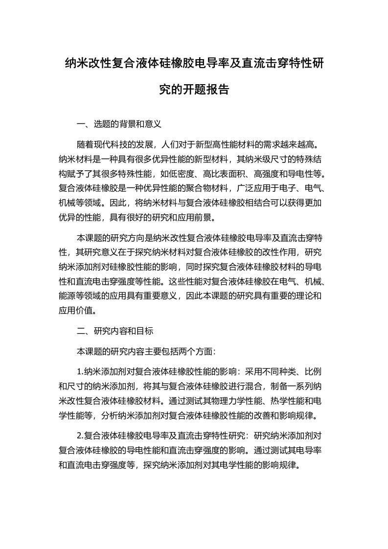 纳米改性复合液体硅橡胶电导率及直流击穿特性研究的开题报告