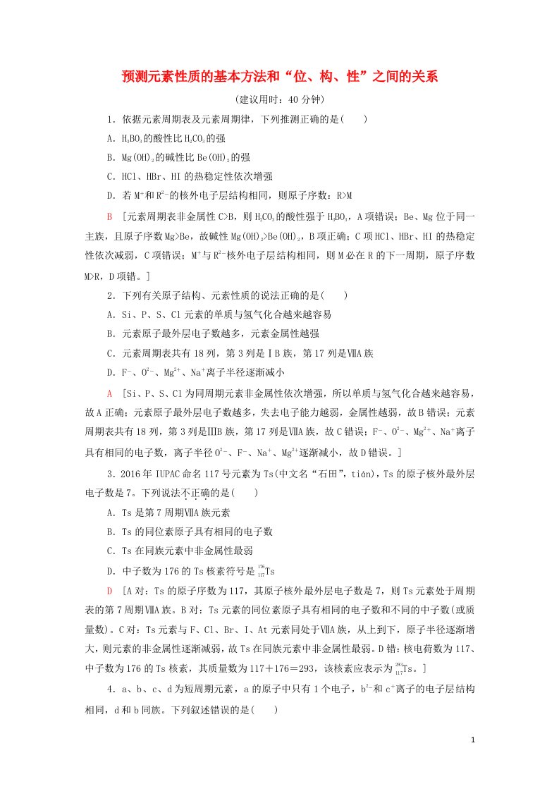 2021_2022学年新教材高中化学能力练习1预测元素性质的基本方法和“位构性”之间的关系含解析鲁科版必修第二册