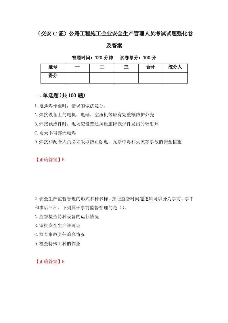 交安C证公路工程施工企业安全生产管理人员考试试题强化卷及答案第84次