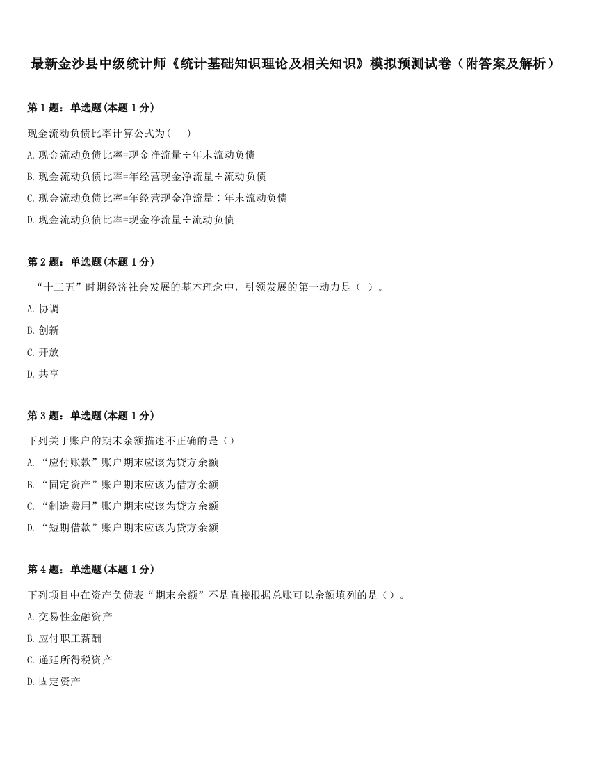 最新金沙县中级统计师《统计基础知识理论及相关知识》模拟预测试卷（附答案及解析）