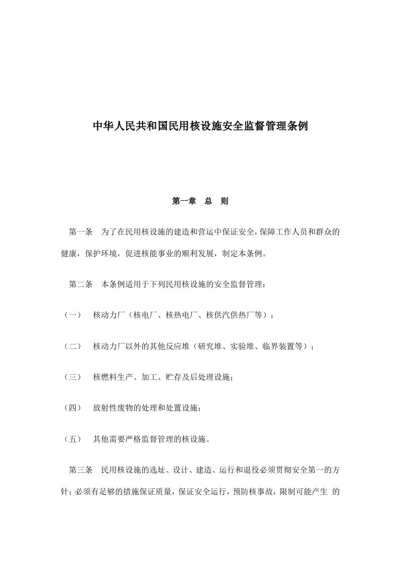 【经管励志】中华人民共和国民用核设施安全监督管理条例(DOC9)