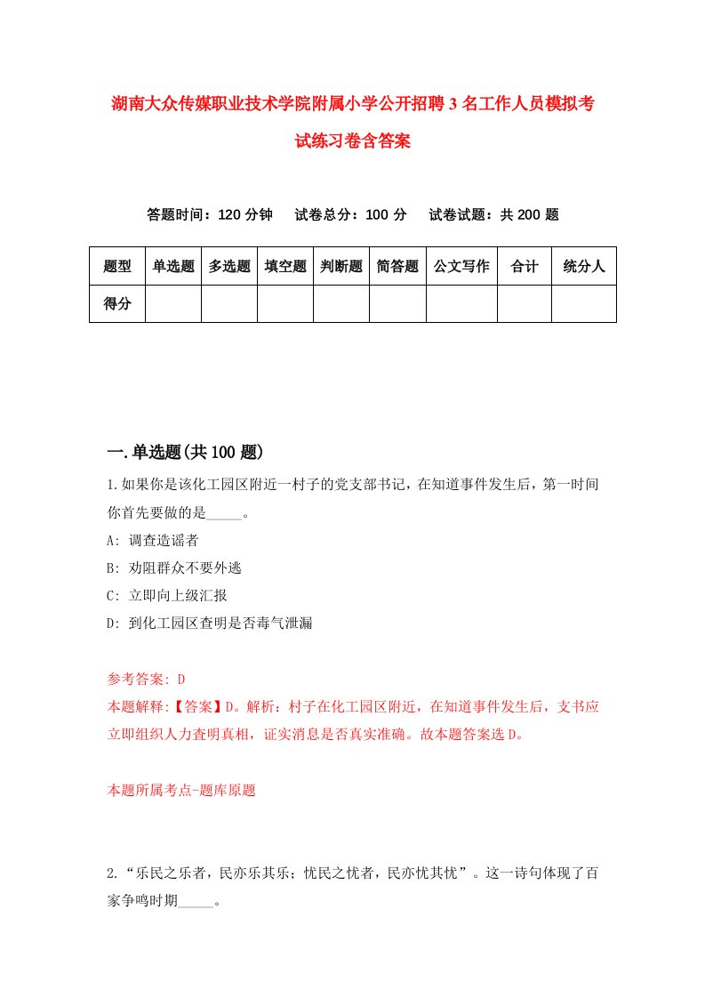 湖南大众传媒职业技术学院附属小学公开招聘3名工作人员模拟考试练习卷含答案7