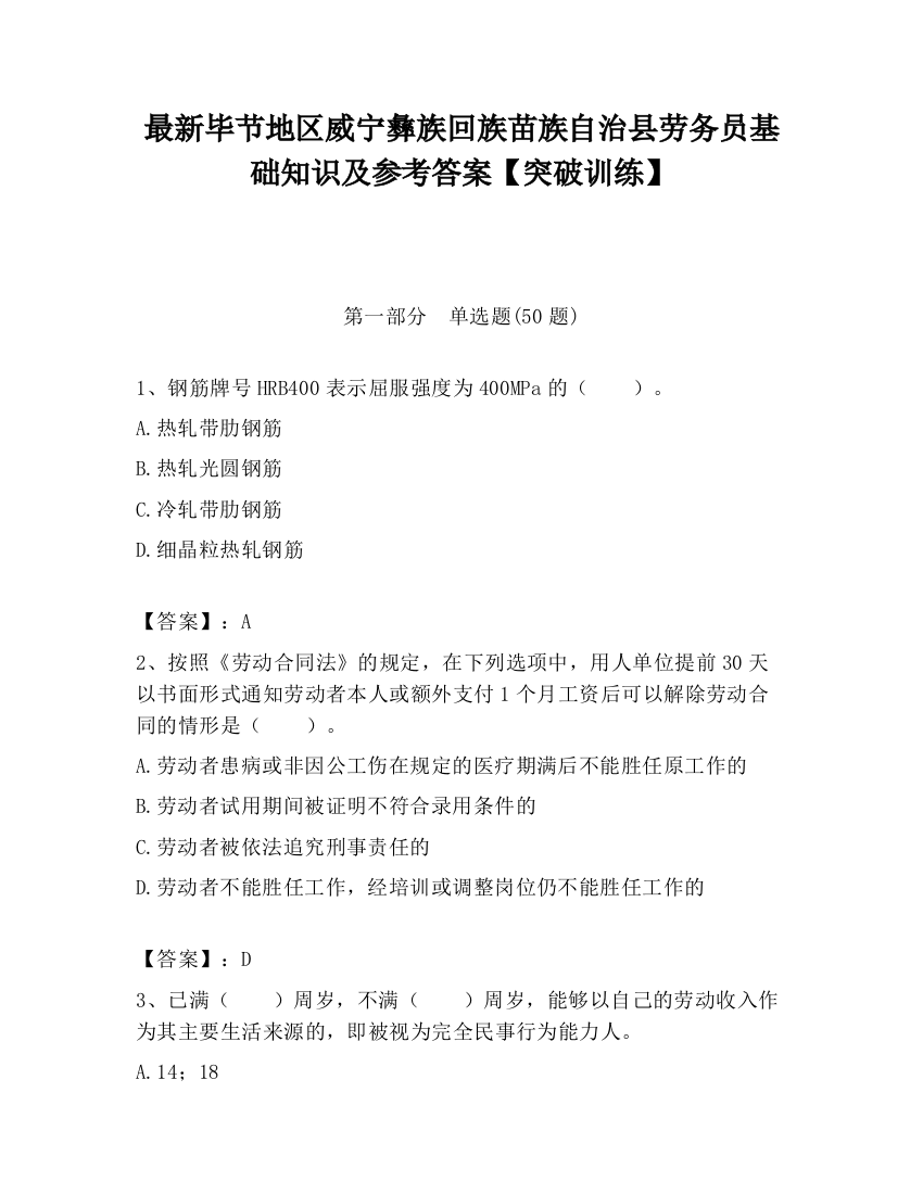 最新毕节地区威宁彝族回族苗族自治县劳务员基础知识及参考答案【突破训练】