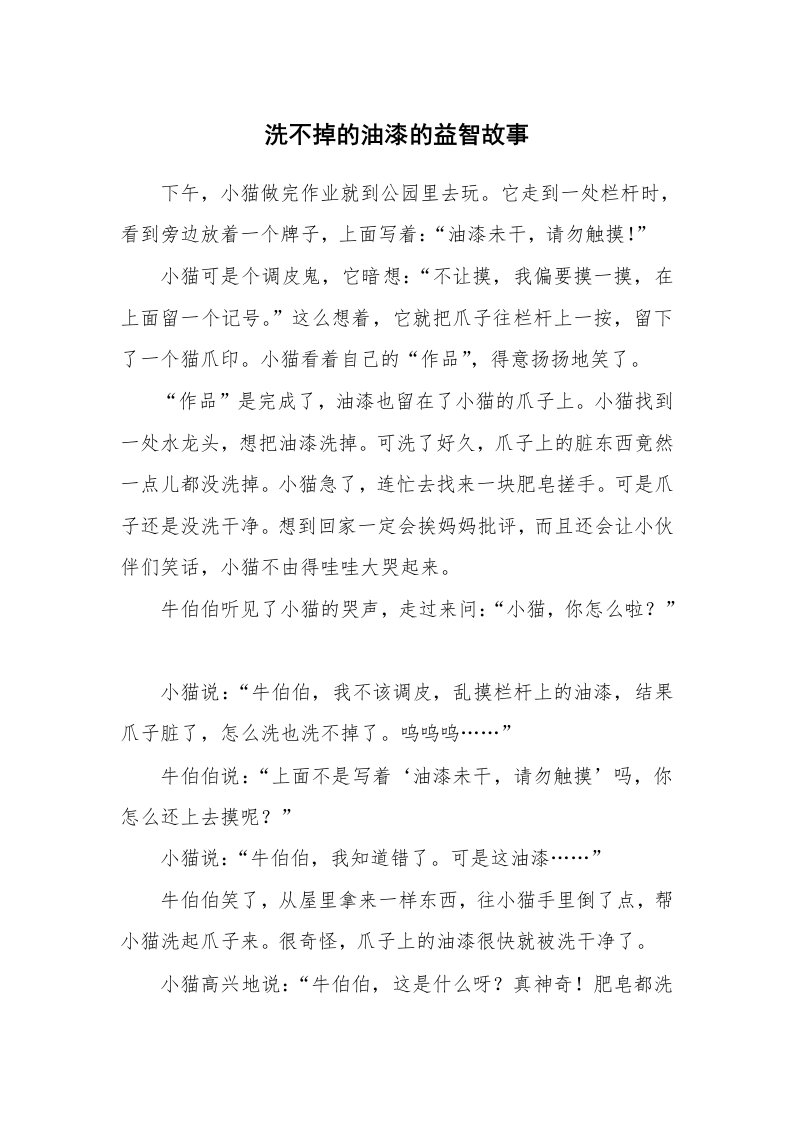 洗不掉的油漆的益智故事