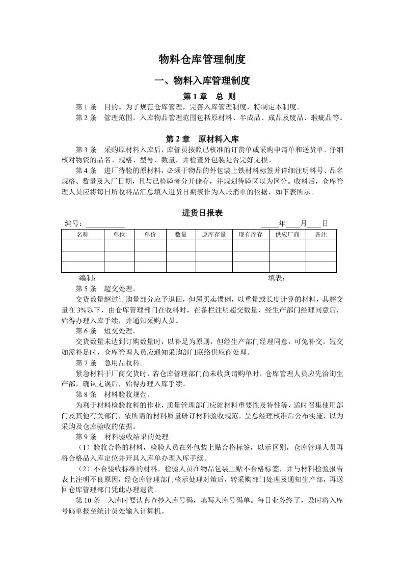 公司物料仓库管理制度