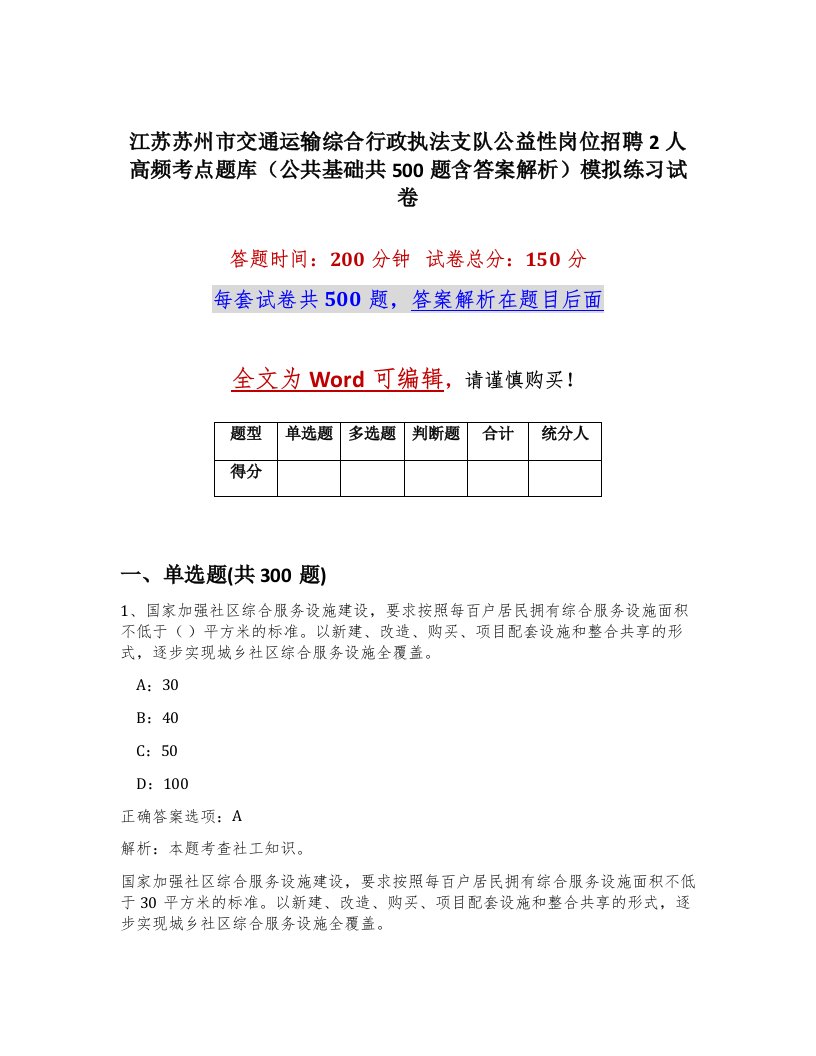 江苏苏州市交通运输综合行政执法支队公益性岗位招聘2人高频考点题库公共基础共500题含答案解析模拟练习试卷