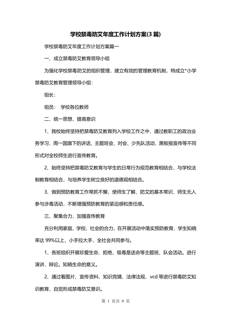 学校禁毒防艾年度工作计划方案3篇