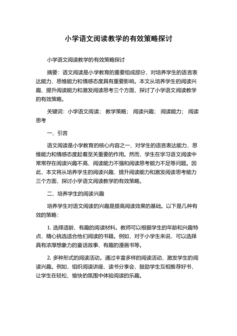 小学语文阅读教学的有效策略探讨