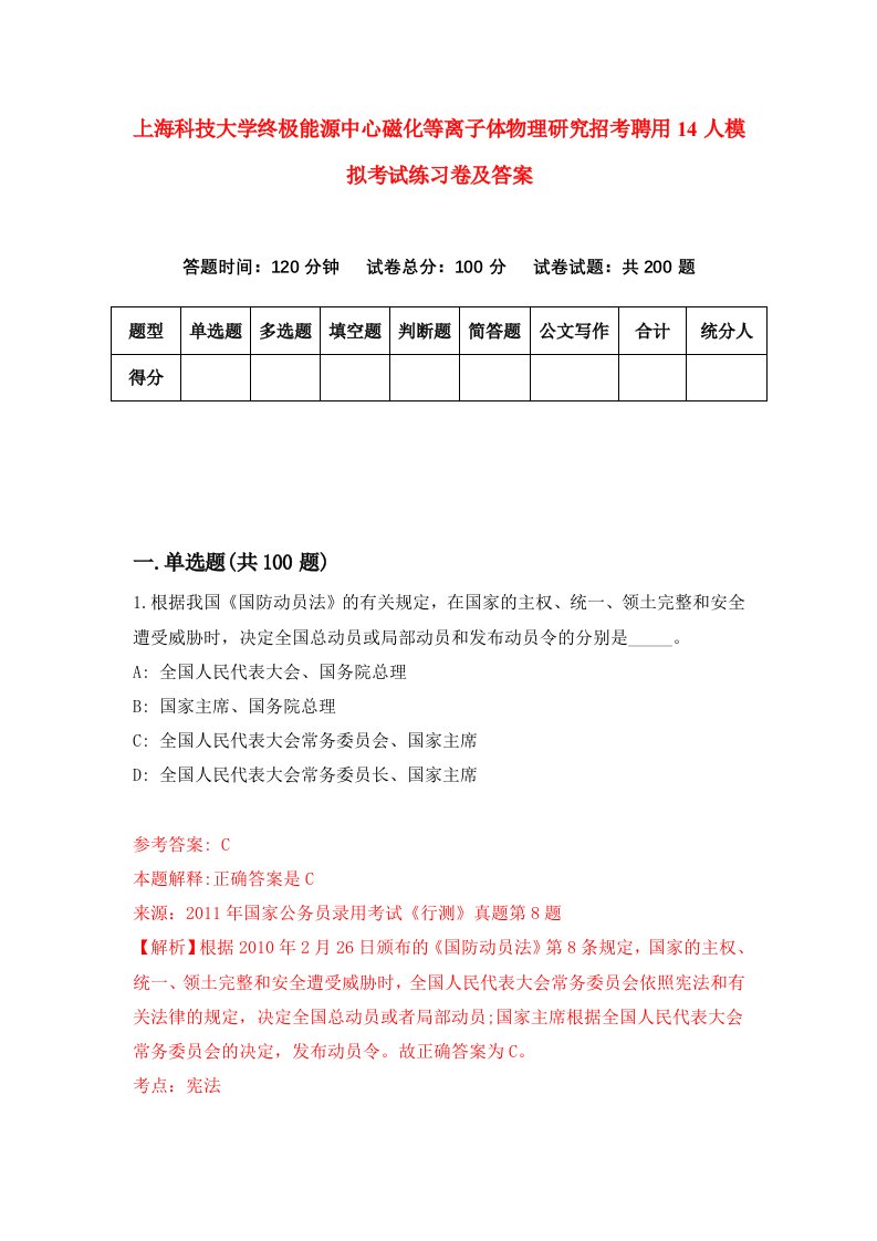 上海科技大学终极能源中心磁化等离子体物理研究招考聘用14人模拟考试练习卷及答案第4卷