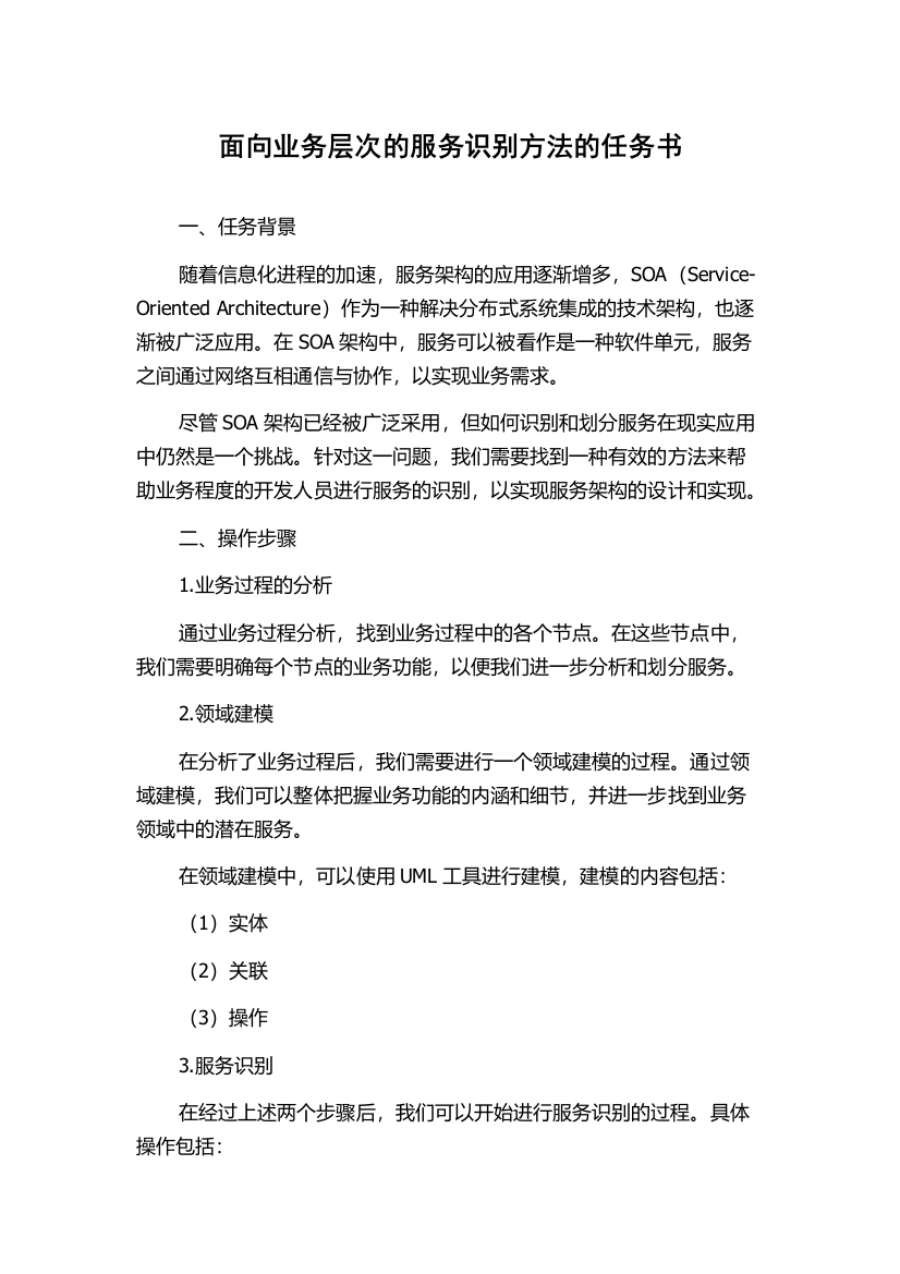 面向业务层次的服务识别方法的任务书