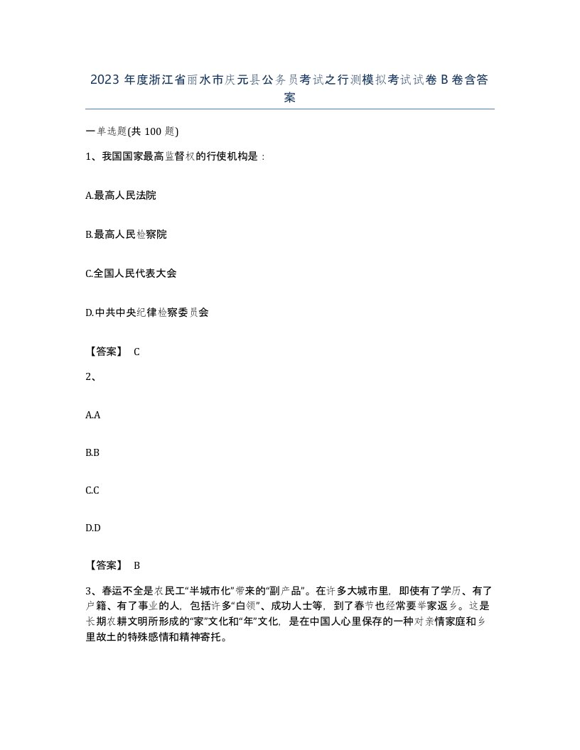 2023年度浙江省丽水市庆元县公务员考试之行测模拟考试试卷B卷含答案