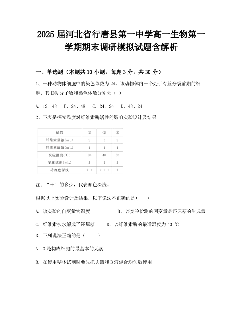 2025届河北省行唐县第一中学高一生物第一学期期末调研模拟试题含解析