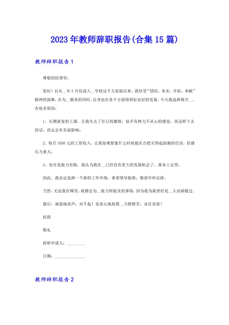 2023年教师辞职报告(合集15篇)