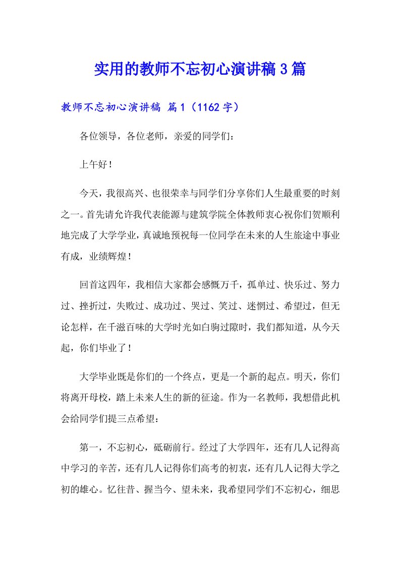 实用的教师不忘初心演讲稿3篇