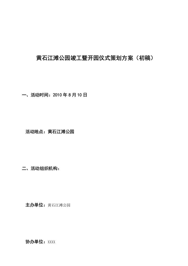 黄石江滩公园竣工暨开园仪式策划方案